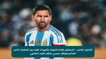 تشكيل مفاجئ.. الأرجنتين تواجه فنزويلا بتغييرات قوية بين تصفيات كأس العالم وموقف ميسي ينتظر القرار النهائي